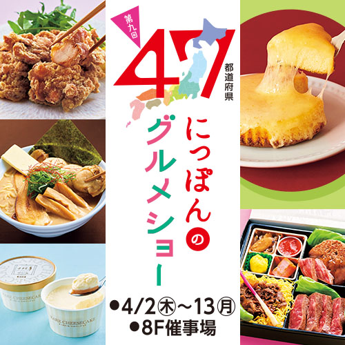 Gourmet Show of the 9th 47 Metropolises and Districts of Japan