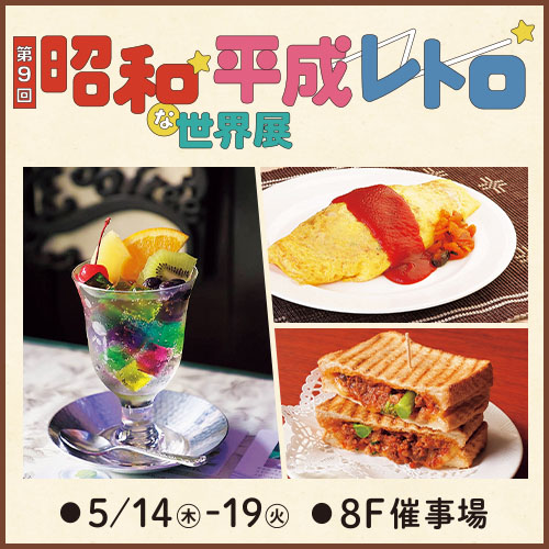 Showa & Heisei Retro World Exhibition