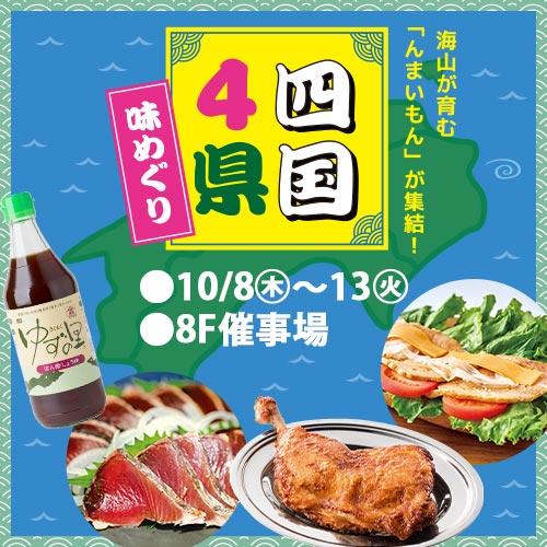 Flavors of Shikoku: Four-Prefecture Food Fair