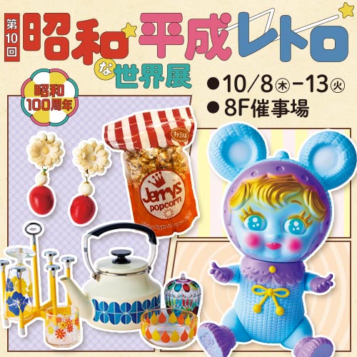 The 10th Showa & Heisei Retro World Fair
